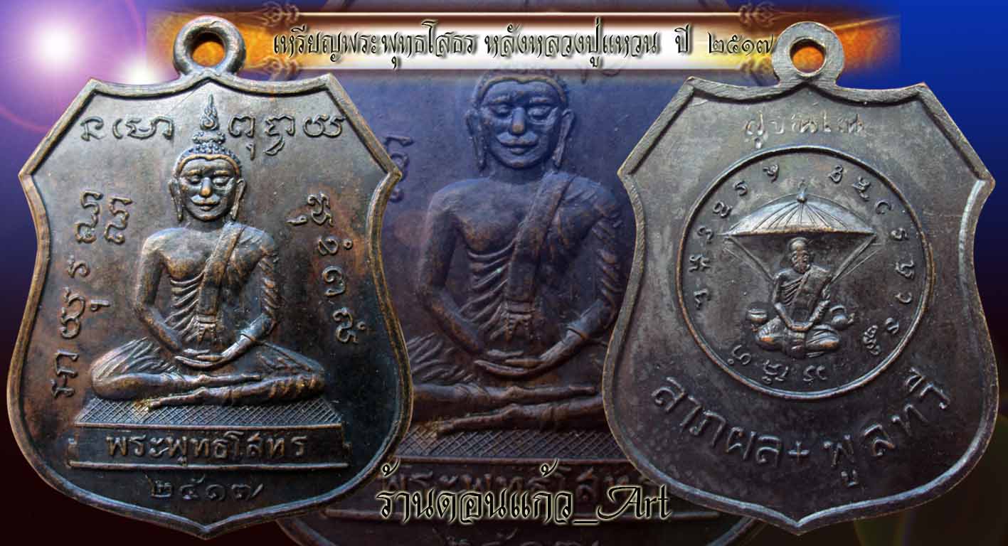 หลวงปู่แหวนหลังหลวงพ่อโสธร ปี17