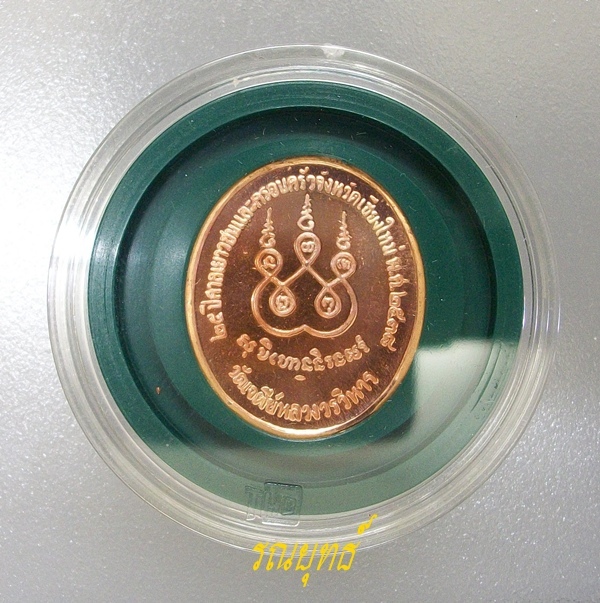 เหรียญพระธรรมดิลก ( จันทร์ กุสโล ) วัดเจดีย์หลวงวรวิหาร