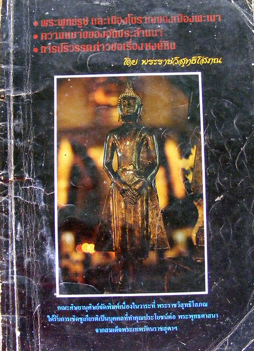 "พระพุทธรูปและเมืองโบราณของเมืองพะเยา"โดย พระราชวิสุทธิโสภณ (หลวงพ่อใหญ่)