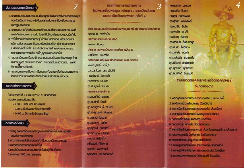 ขออนุญาตประชาสัมพันธ์..งานนิทรรศนาการโชว์พระเครื่องพระบูชาเหรียญคณาจารย์จังหวัดตากครั้งที่1