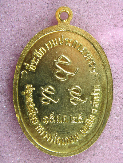 เหรียญกินบ่เสี้ยง ปี 25 ทองแดงกะไหล่ทอง โค๊ต 2 ก