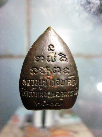 เหรียญปั๊มรูปใบโพธิ์หลวงปู่ขาว วัดถ้ำกลองเพล อุดรธานี ปี 17