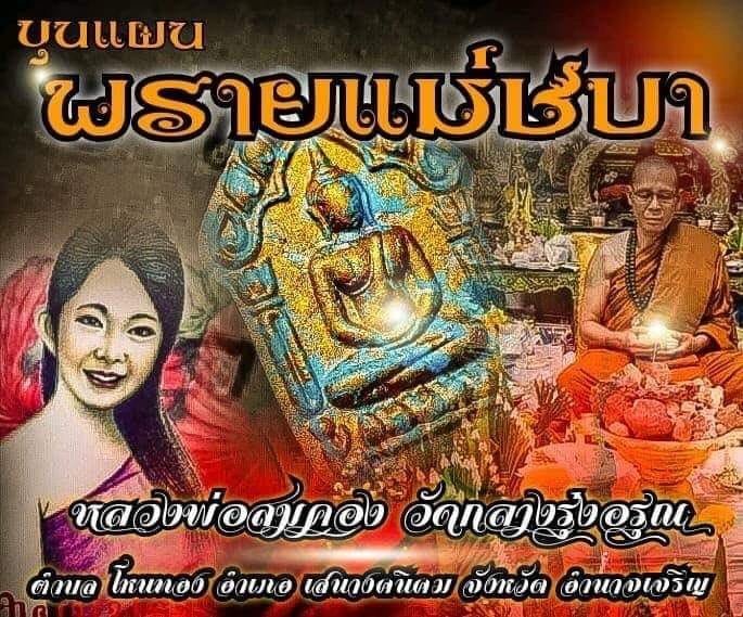 พระขุนแผนพรายแม่ชบา