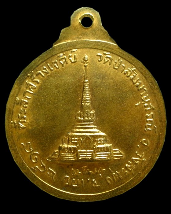 เหรียญรุ่นสร้างอุโบสถ หลวงปู่ชอบ ฐานสโม วัดป่าสัมมานุสรณ์ อำเภอวังสะพุง จังหวัดเลยปี 2518