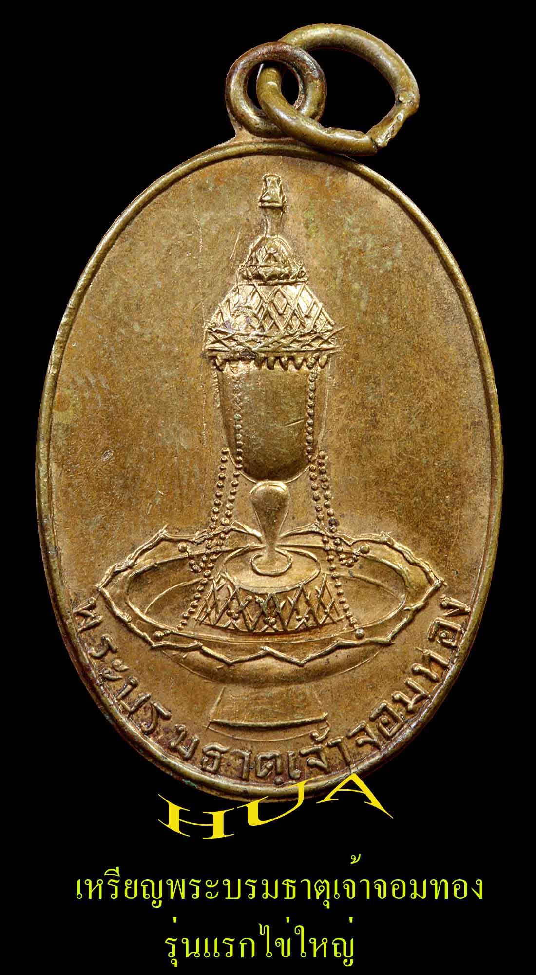 เหรียญพระธาตุจอมทองไข่ใหญ่ ถ่ายภาพใหม่