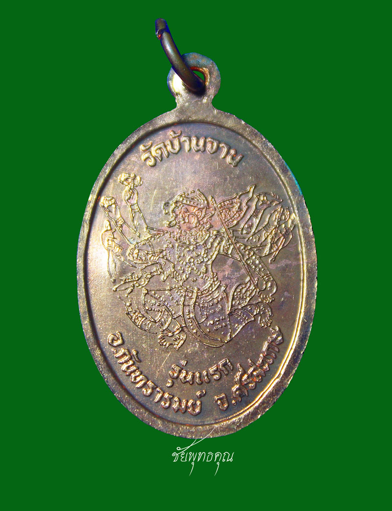 เหรียญรุ่นแรก มนต์พระกาฬ หลวงปู่หมุน วัดบ้านจาน ออกวัดบ้านจาน ปี ๒๕๔๓ เนื้อทองแดง 
