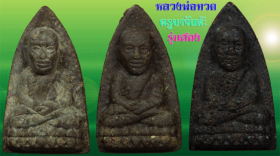 หลวงปู่ทวดเนื้อผงยามีน้อยสางทั้งหมดไม่ถึง 100องค์ แบบมีตะกุดมีแค่หลัก 10 ครับ