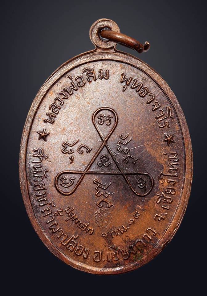 เหรียญวงศ์เข็มมา หลวงปู่สิม  พุทธาจาโร สวยๆ เดิมๆ ปี 2518