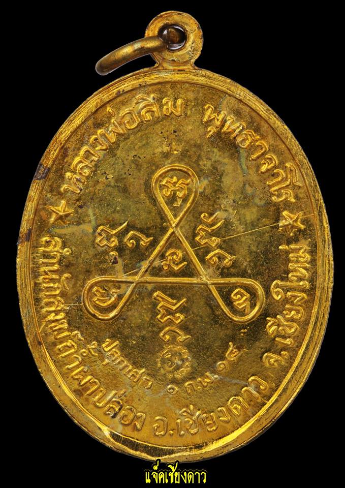 เหรียญวงเข็มมาหลวงปู่สิมเนื้อทองเเดงกระไหล่ทอง 