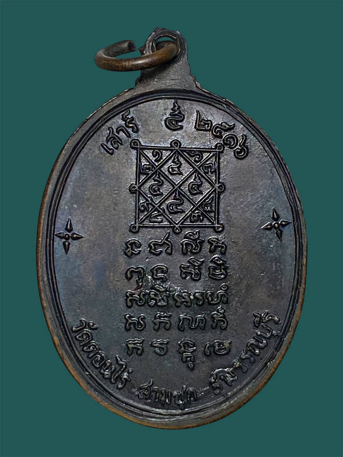 เหรียญเสาร์๕หลวงพ่อมุ่ย เนื้อทองแดงรมดำ