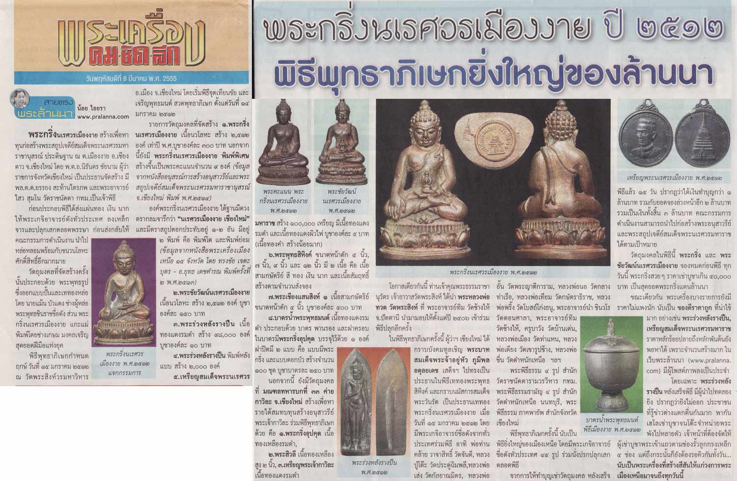 พระกริ่งนเรศวรเมืองงาย ปี2512...นสพ. คม ชัด ลึก 8 มี.ค.55