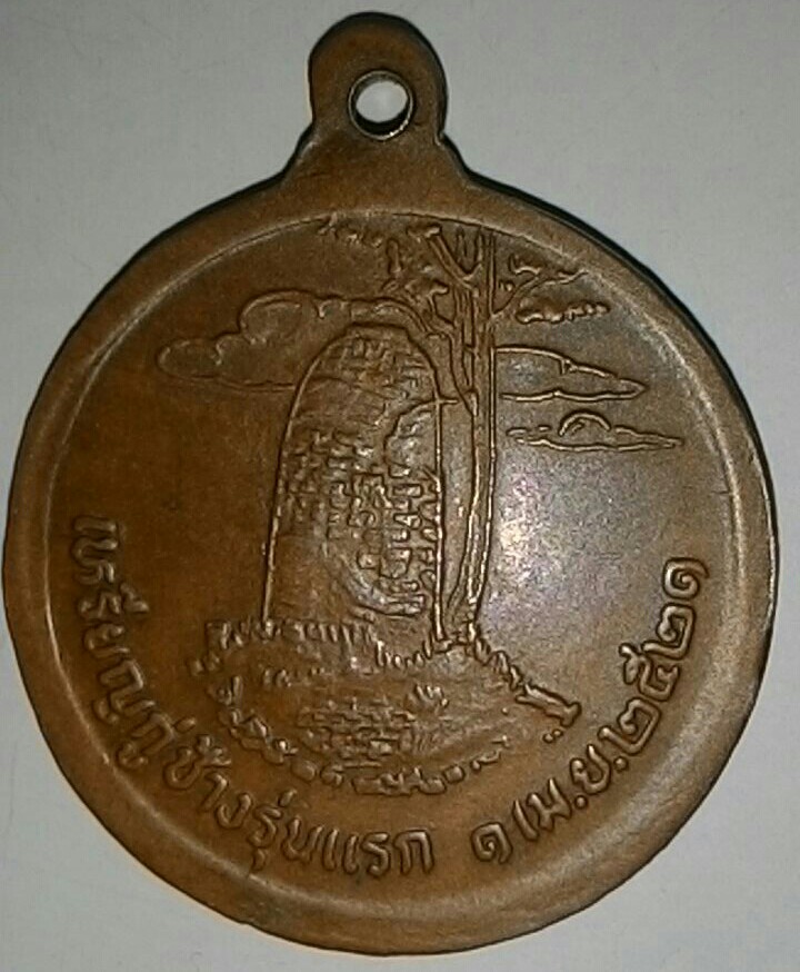 เหรียญเจ้าพ่อกู่ช้าง รุ่นแรก ปี๒๕๒๑ 