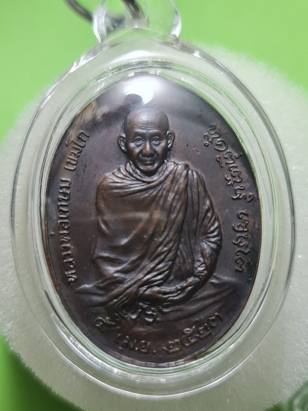 เหรียญภปร.หลวงพ่อเกษม ปี2523