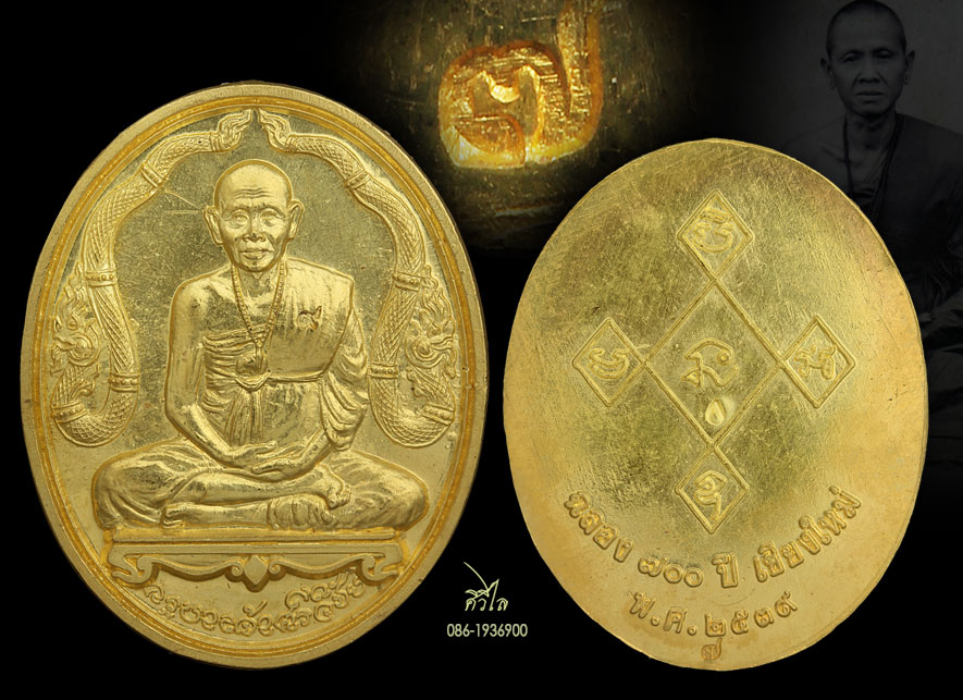 เหรียญครูบาศรีวิชัยข้างนาค รุ่นฉลอง700 ปี เชียงใหม่ 2539 วัดพระธาตุดอยสุเทพ เนื้อทองคํา หมายเลข7 น้ำ