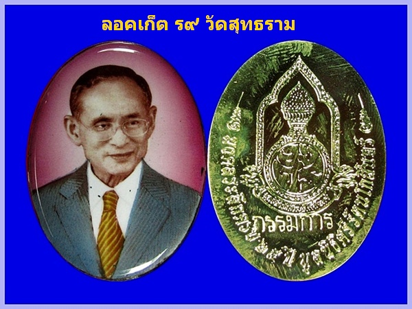 ลอคเก็ต ร.๙ วัดสุทธาราม ทรงรูปไข่ใหญ่ ฉากชมภู เคราะเดียว