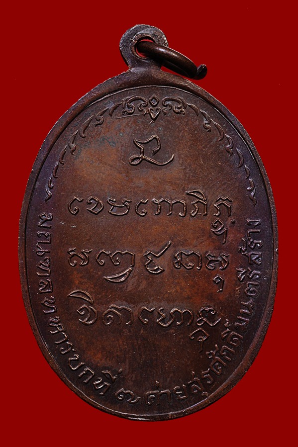 เหรียญ มทบ หลวงพ่อเกษมปี 2518 เนื้อทองแดง สวยเดิม (1)