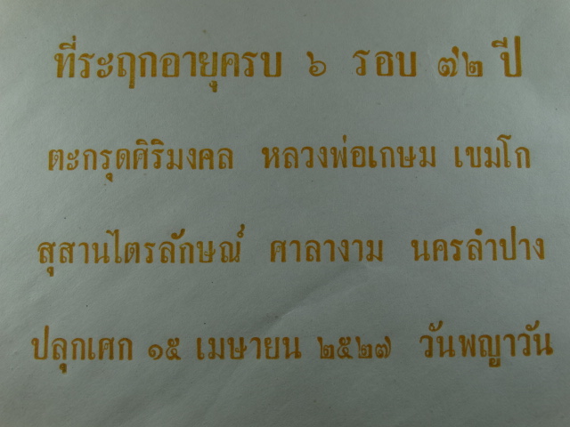 ตะกรุดศิริมงคล เนื้อเงิน แจกกรรมการ ในวาระ ครบหกรอบ 72 ปี หลวงพ่อเกษม หายากครับ