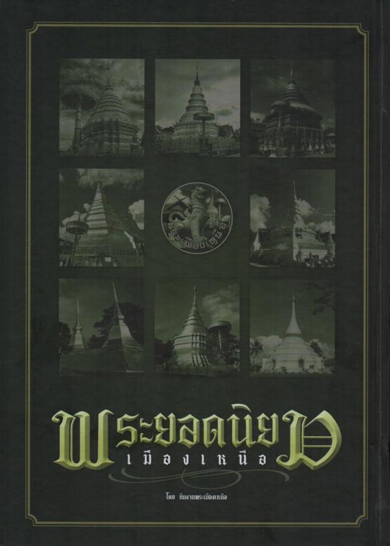 หนังสือพระยอดนิยมเมืองเหนือ ปี พ.ศ.2558