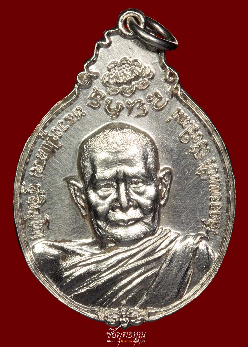 เหรียญหลวงปู่แหวน สุจินโณ ภปร พิมพ์ใหญ่ (เนื้อเงิน) วัดดอยแม่ปั๋ง ปี21 
