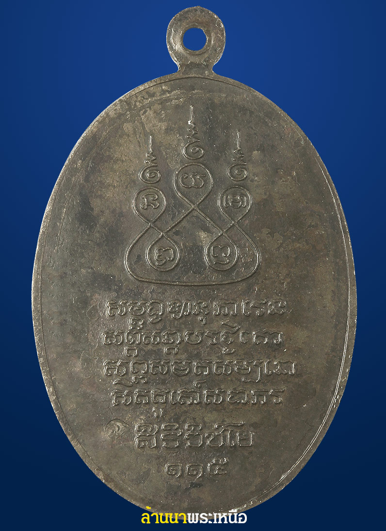 เหรียญครูบาเจ้าศรีวิชัย เนื้อนวะ ปี ๒๕๓๖ 