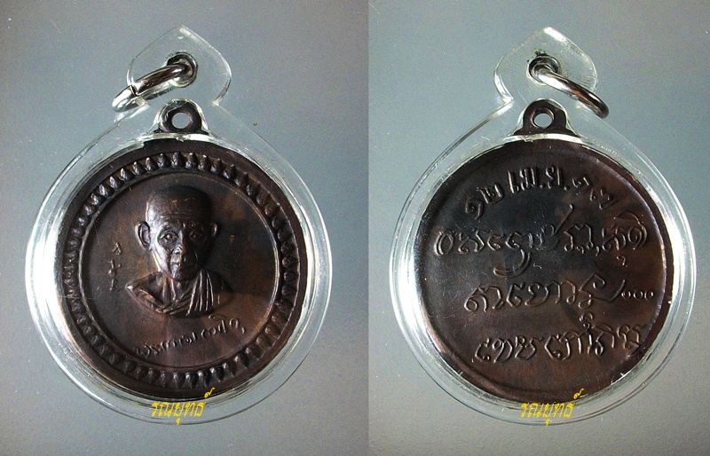 เหรียญศาลากลางหลวงพ่อเกษม ปี17
