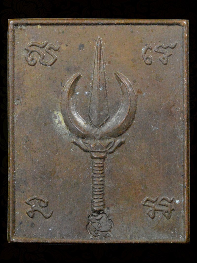 เหรียญตรีศูล อาจารย์เล็ก 9เฮ อาจารย์เบส