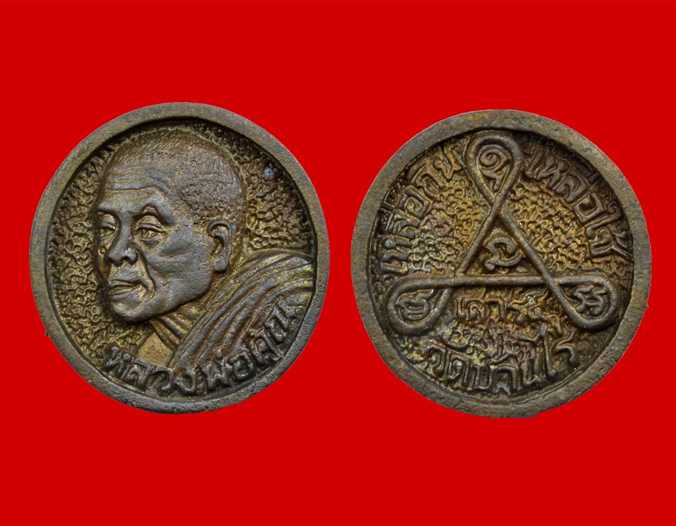 เหรียญล้อแม็ก หลวงพ่อคูณ วัดบ้านไร่ รุ่นเสาร์ห้า คูณทวี เหลือกิน เหลือใช้ ปี 2536