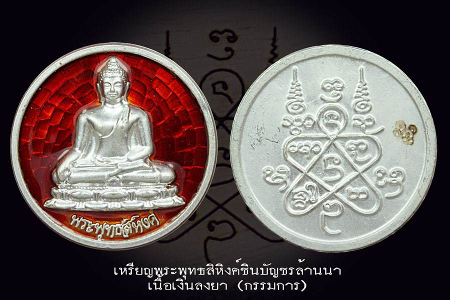 เหรียญพระพุทธสิหิงค์ ชินบัญชรล้านนา (เนื้อเงินลงยาแดง)+กรรมการ+