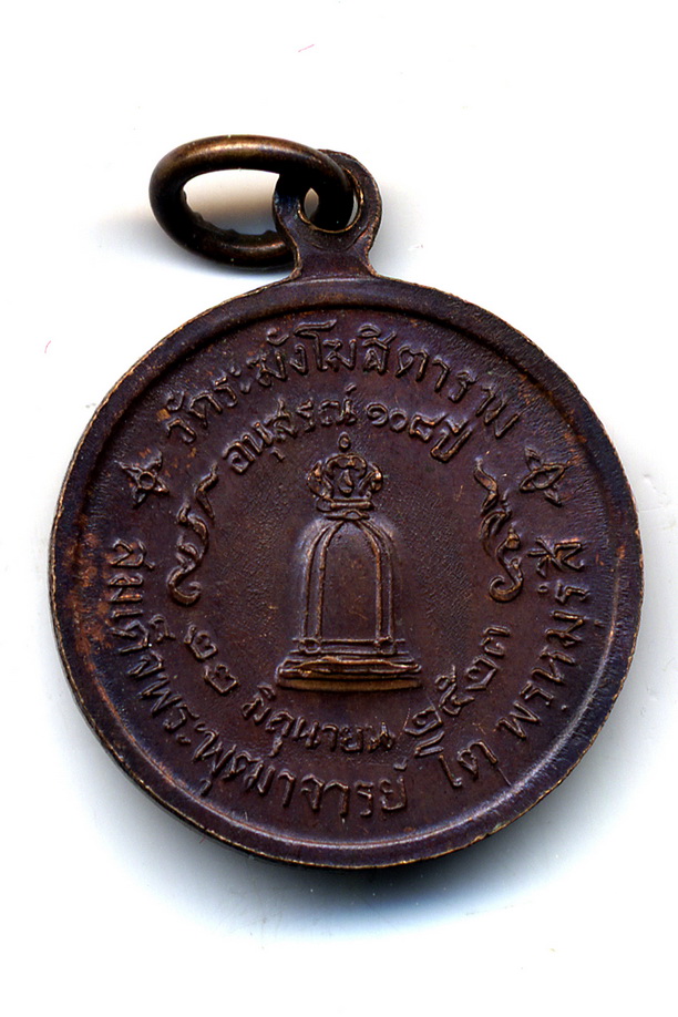 เหรียญสมเด็จพระพุฒาจารย์โต วัดระฆังโฆสิตาราม อนุุุสรณ์ 108 ปี  พ.ศ. 2523