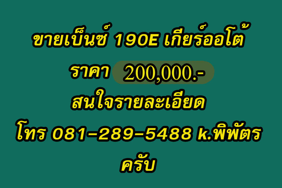 ขายเบนซ์ 190 E สวยๆครับ