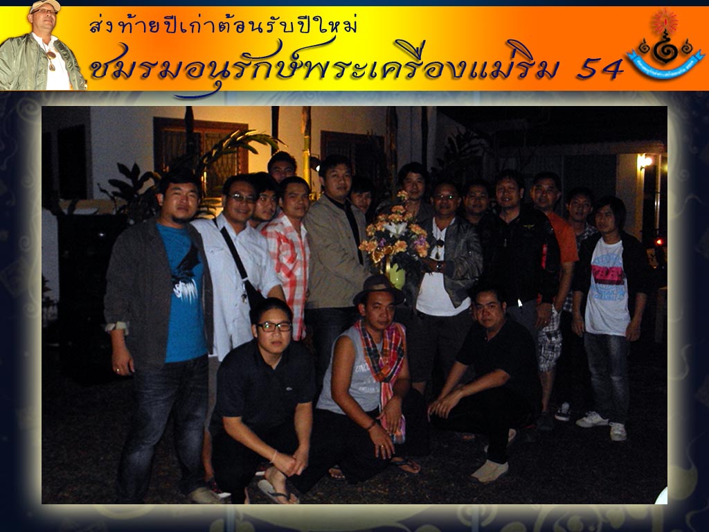 ภาพเก็บตกงานเลี้ยง ชมรมอนุรักษ์พระเครื่อง54