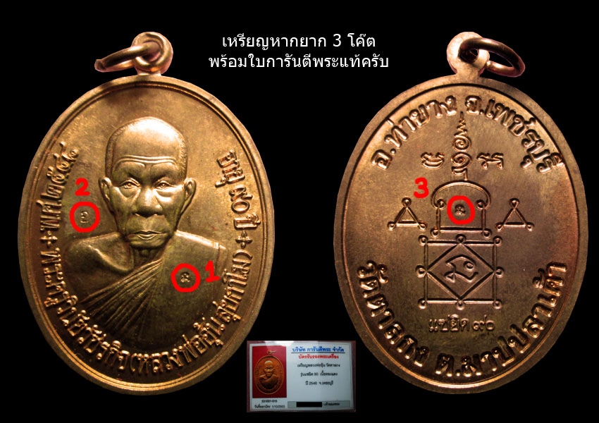 เหรียญ แซ่ยิด 90 ปี หลวงพ่ออุ้น วัดตาลกง เหรียญ 3 โค๊ต พร้อมใบการันตี