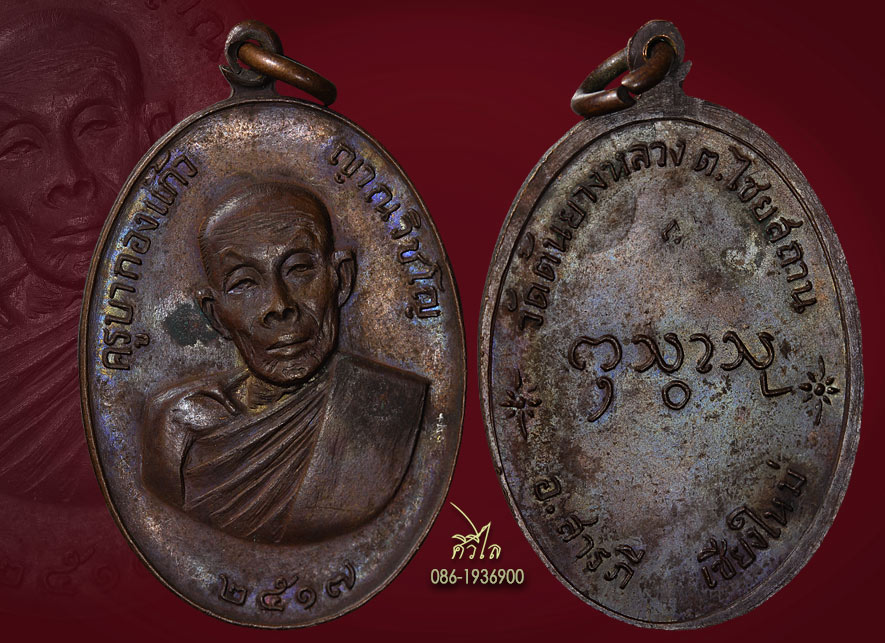     เหรียญรุ่นแรก ครูบากองแก้ว วัดต้นยางหลวง เชียงใหม่ ปี2517 เนื้อทองเเดงชัดสุดๆ