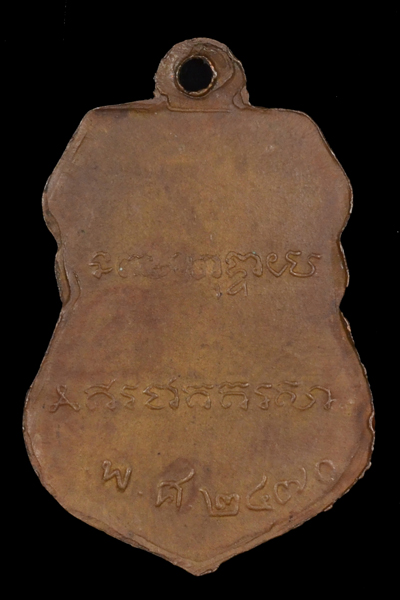 เหรียญเสมารุ่นแรกหลวงพ่อเดิม วัดหนองโพธิ์ ( ปี พ.ศ. 2470)
