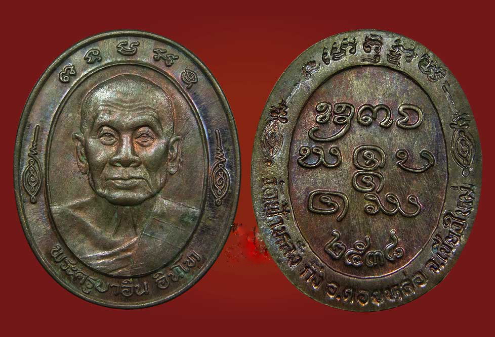 เหรียญ หมดห่วง หลวงปู่ครูบาอิน อินโท วัดฟ้าหลั่ง ปี2538