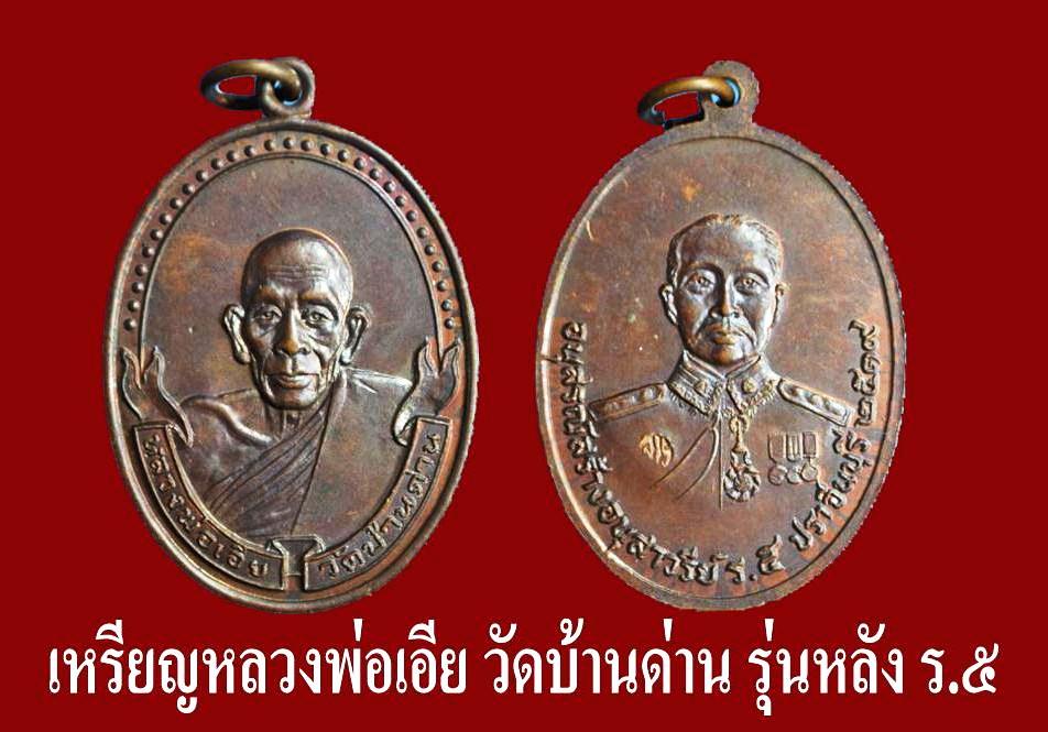 เหรียญหลวงพ่อเอีย หลัง ร.๕